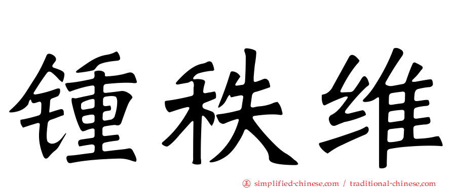 锺秩维