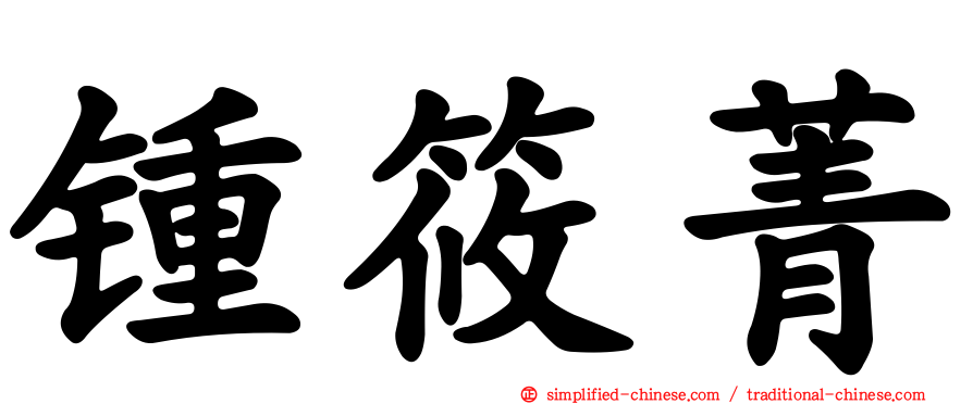 锺筱菁