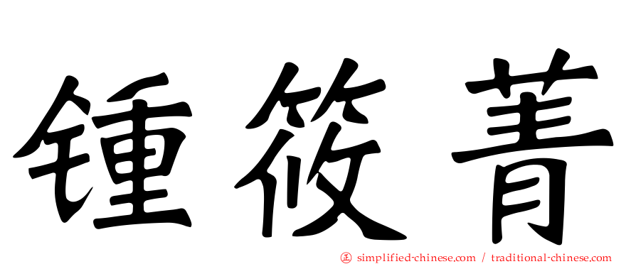 锺筱菁