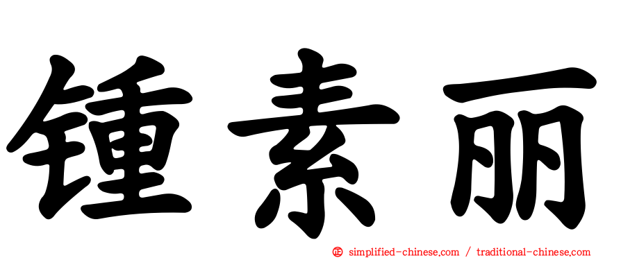 锺素丽