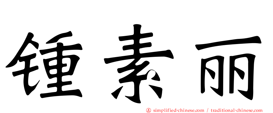 锺素丽