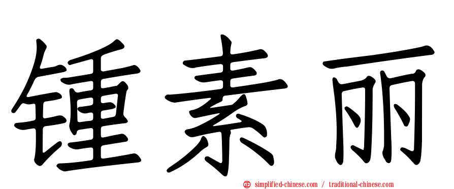 锺素丽