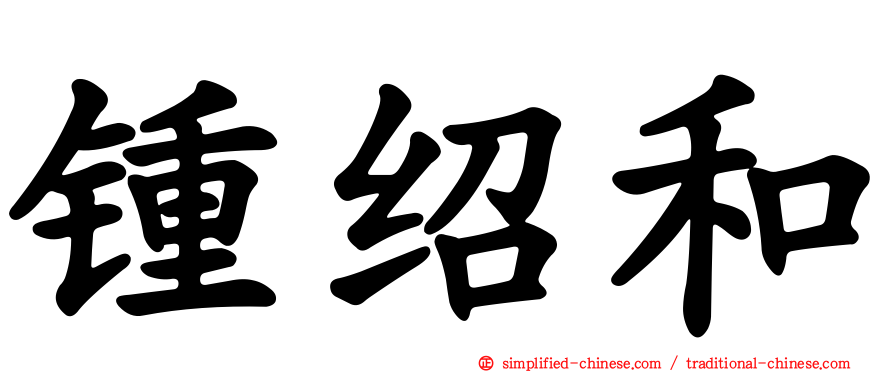 锺绍和