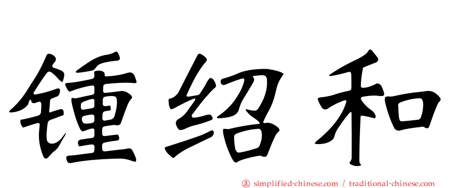 锺绍和