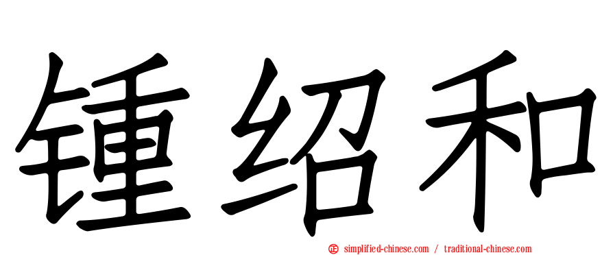 锺绍和