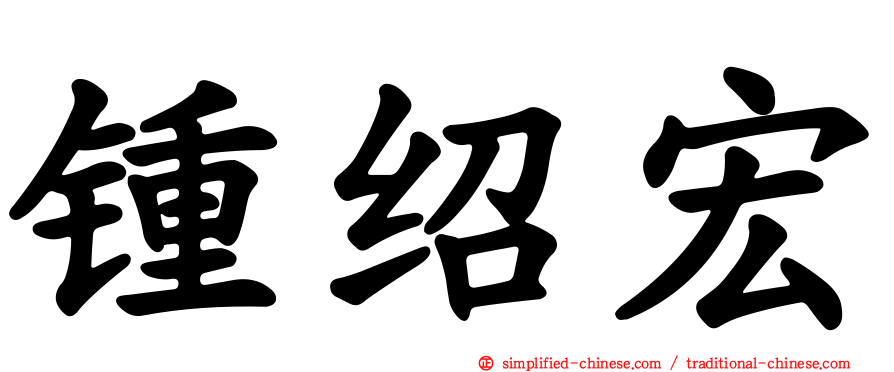 锺绍宏