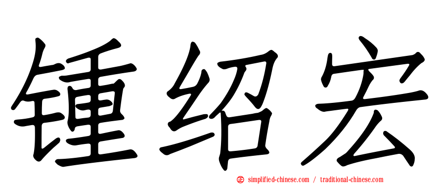 锺绍宏
