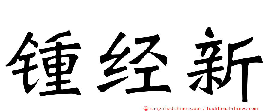 锺经新