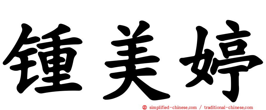 锺美婷