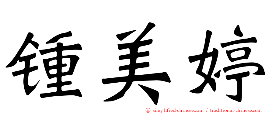 锺美婷