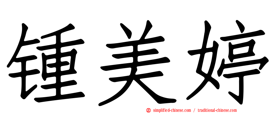 锺美婷