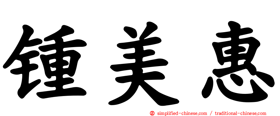 锺美惠