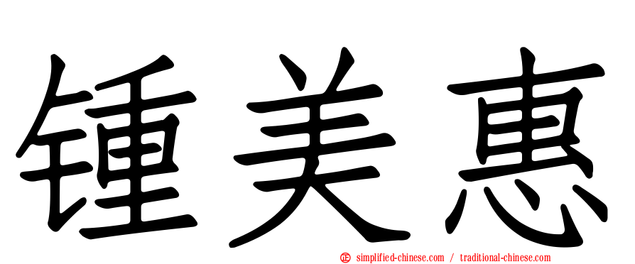 锺美惠