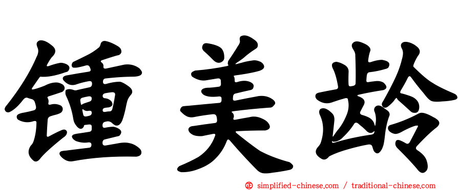 锺美龄