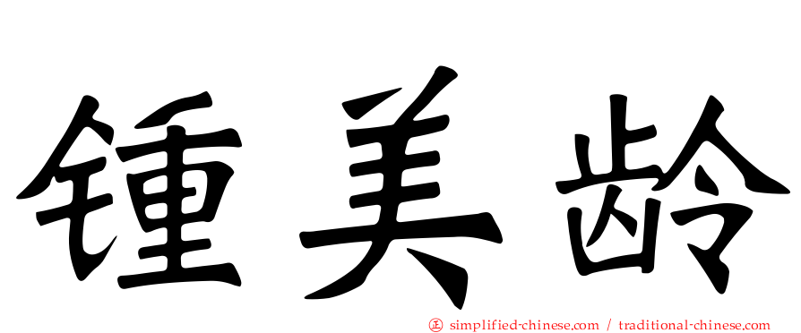 锺美龄