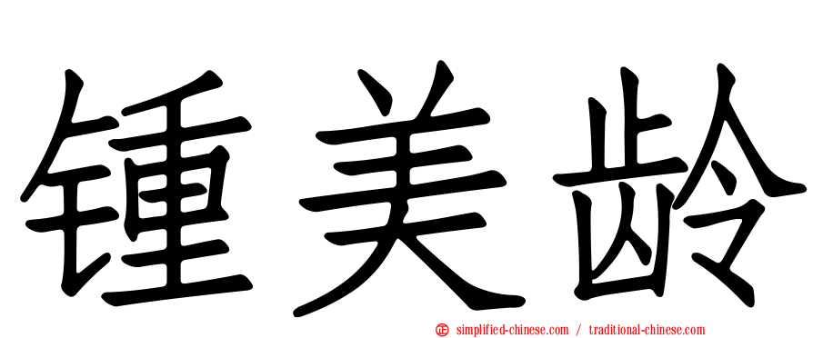 锺美龄