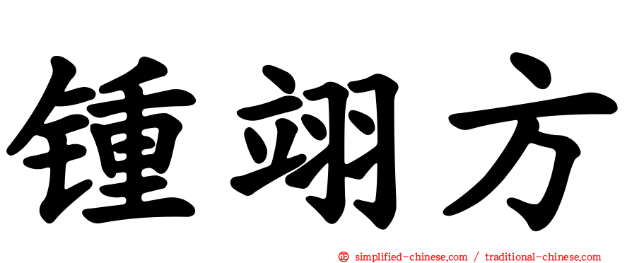 锺翊方