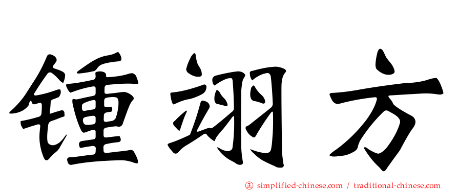 锺翊方