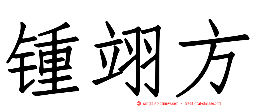 锺翊方