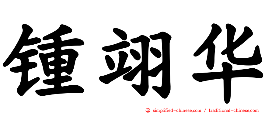 锺翊华