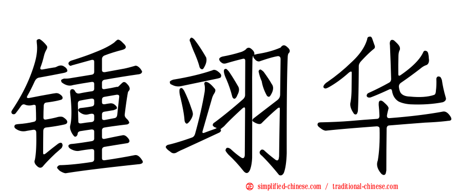 锺翊华