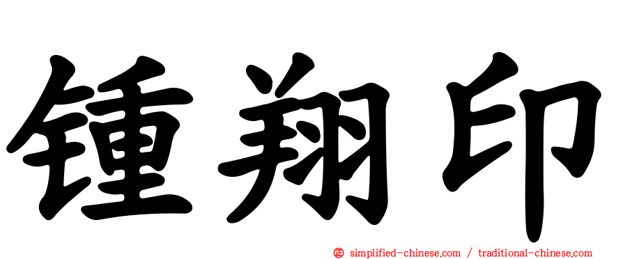 锺翔印