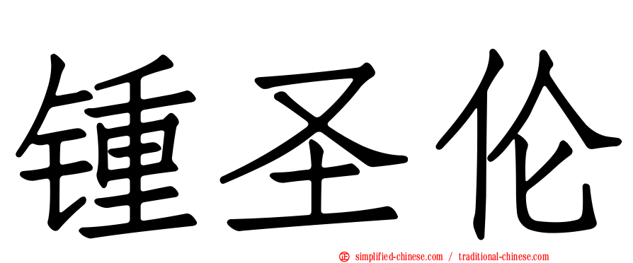 锺圣伦