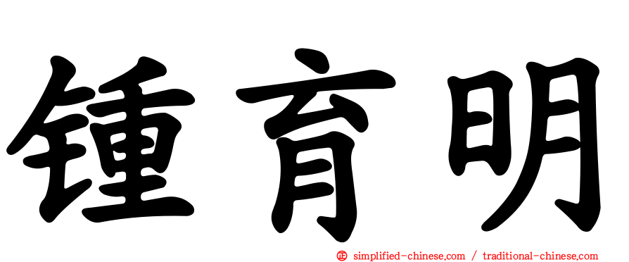 锺育明