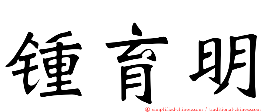 锺育明