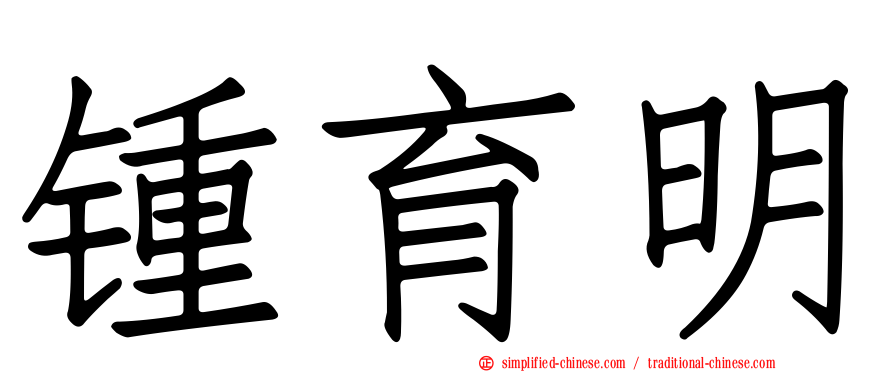 锺育明