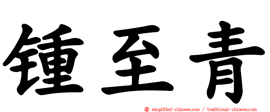 锺至青