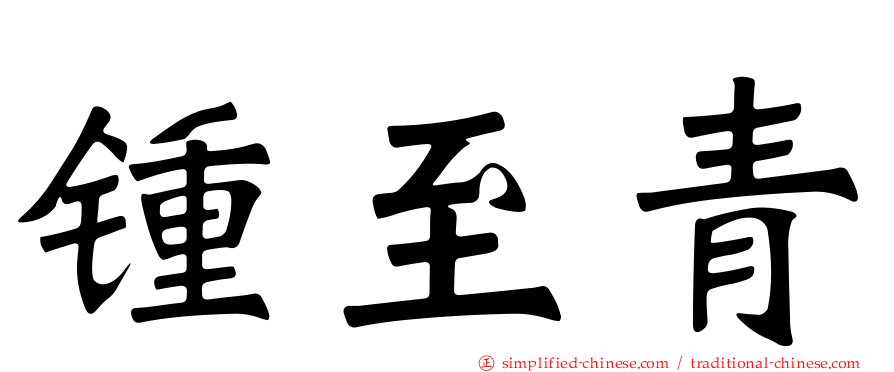 锺至青