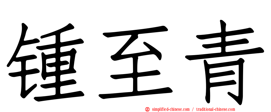 锺至青