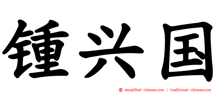 锺兴国