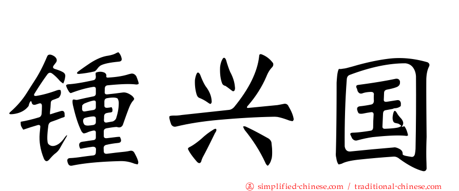 锺兴国
