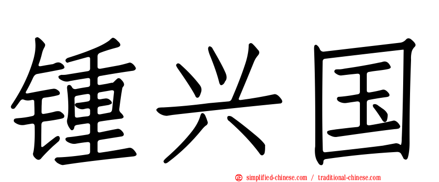 锺兴国