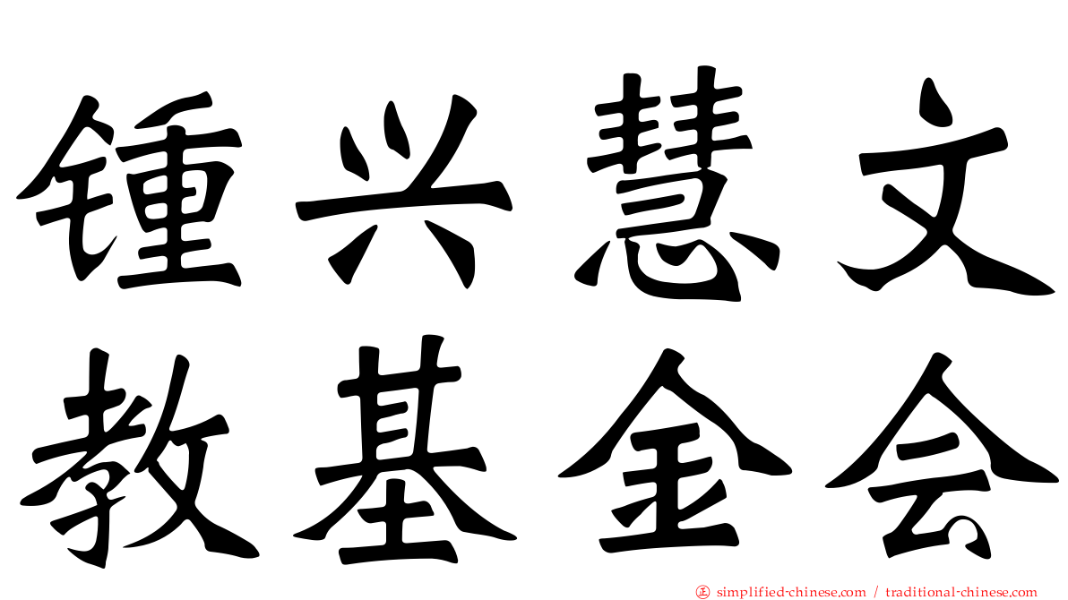 锺兴慧文教基金会