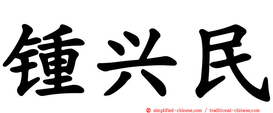 锺兴民