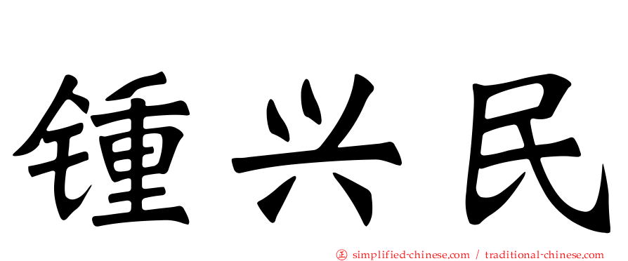 锺兴民