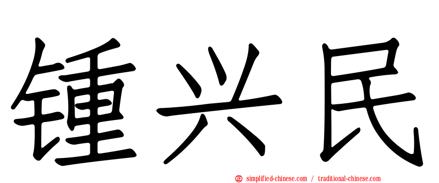 锺兴民