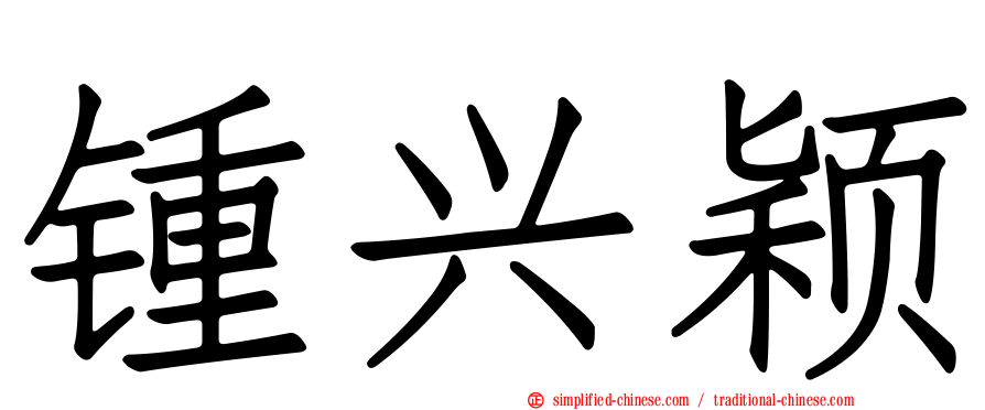 锺兴颖
