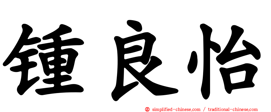锺良怡