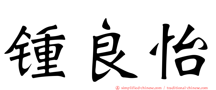 锺良怡