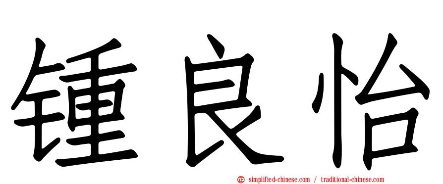 锺良怡