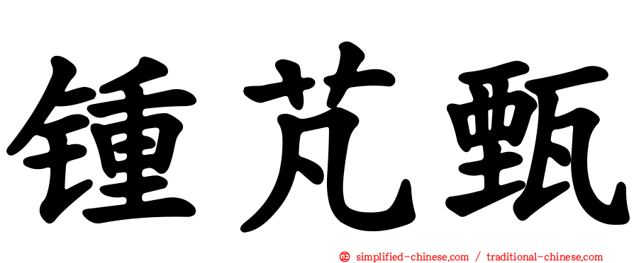 锺芃甄