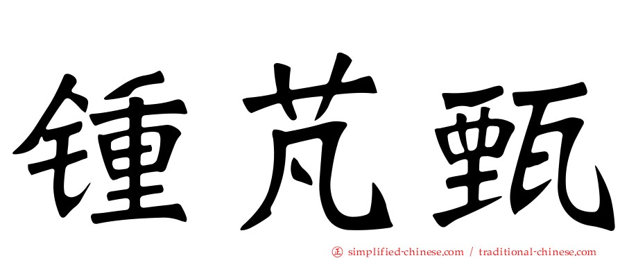 锺芃甄