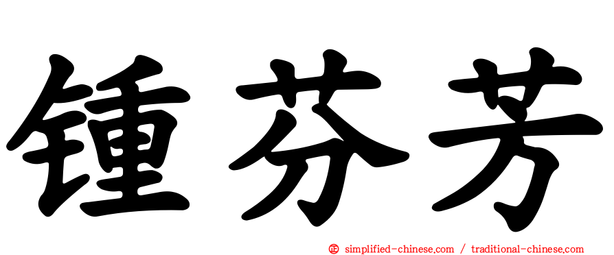 锺芬芳
