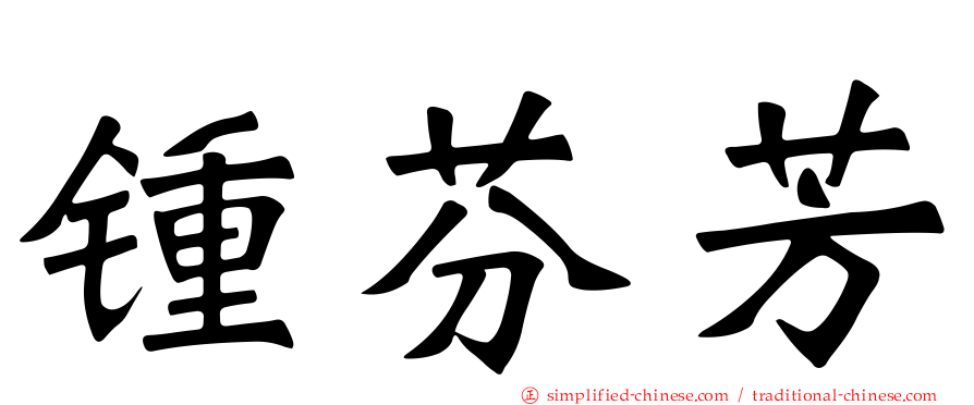 锺芬芳