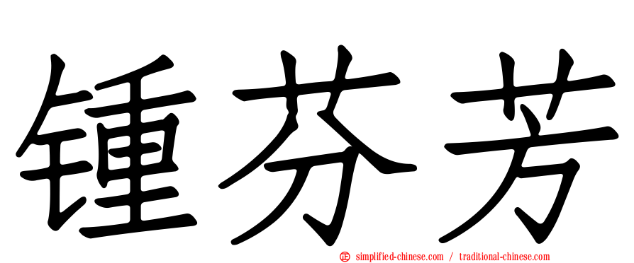 锺芬芳