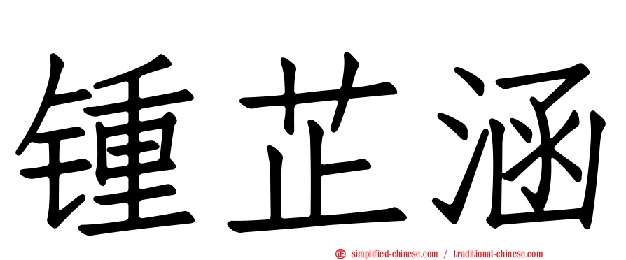 锺芷涵